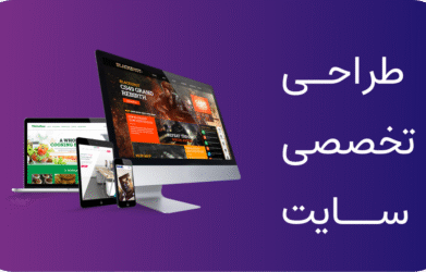 خدمات طراحی سایت