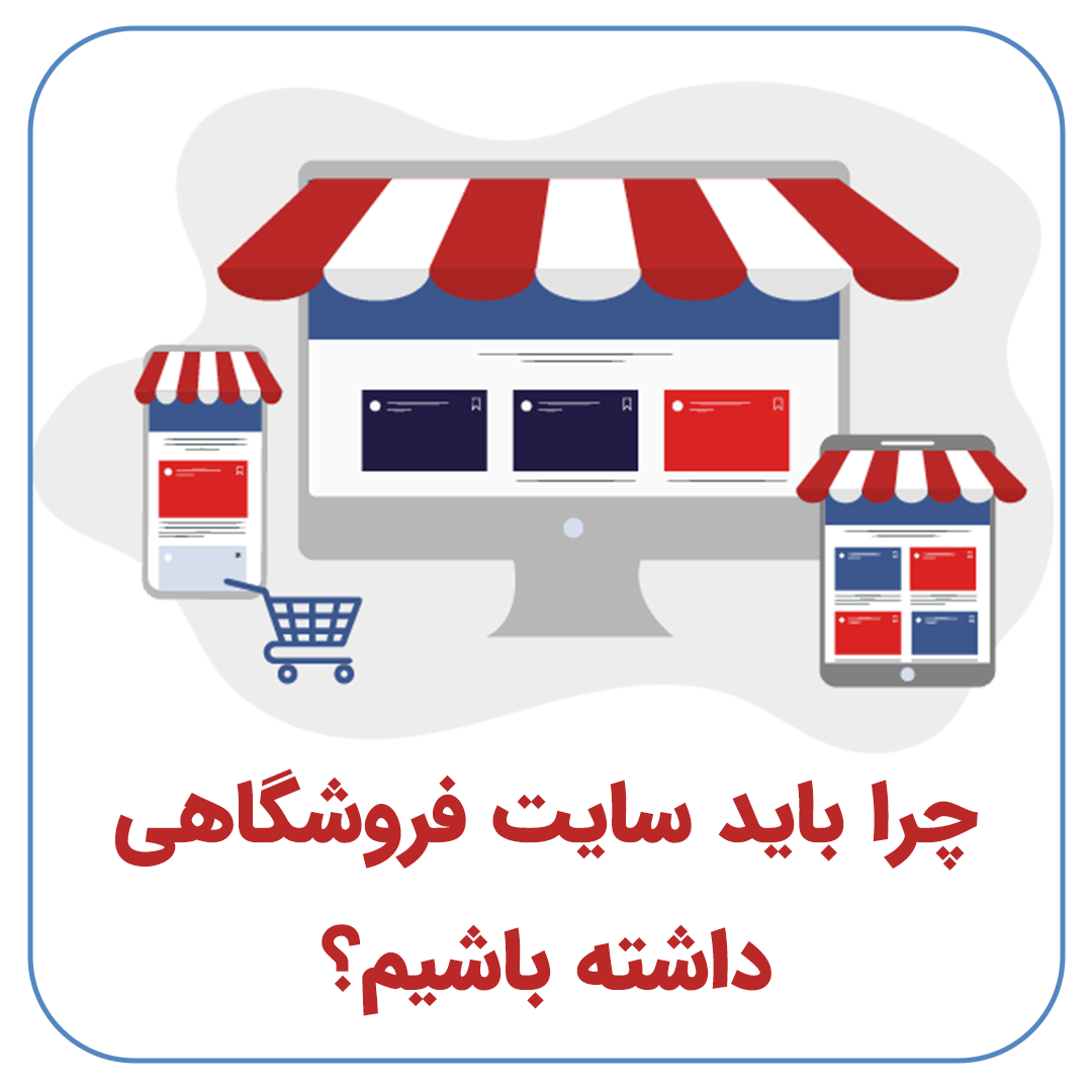 مزایای داشتن وبسایت فروشگاهی
