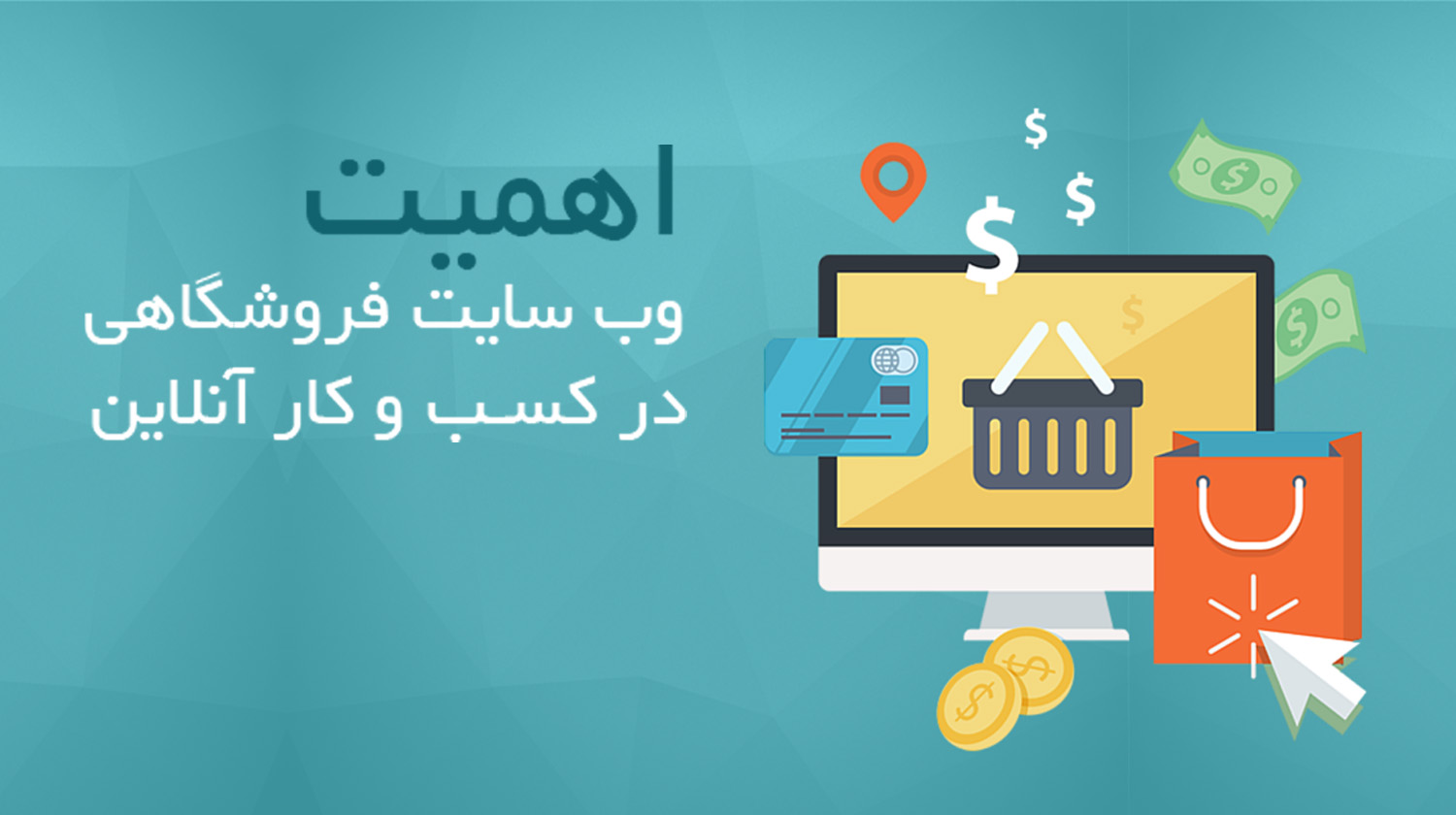 مزایای داشتن وبسایت فروشگاهی